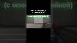 Как убрать отдачу в стандофф 2 🤤 | Standoff 2 #shorts