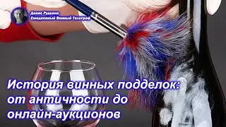 История винных подделок: от античности до онлайн-аукционов