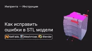 Как исправить ошибки в STL модели в NetFabb, Meshmixer, Blender