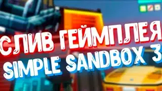 СЛИВ ГЕЙМПЛЕЯ SIMPLE SANDBOX 3! | Строительство ДЕНЬГИ и АНИМАЦИЯ! | SSB 3