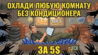 Секрет Древней Персии за пять долларов: как охладить дом без тока и почему это скрывали корпорации