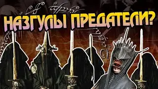 Что Если Назгул Предали Властелина Колец?