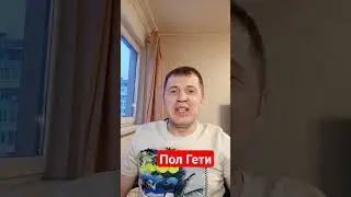 Интересные факты. Пол Гети. 