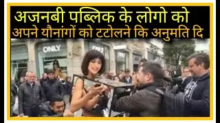 Social Worker Milo Moire ने  अजनबी पब्लिक के लोगो को अपने Private पार्ट को टटोलने की अनुमति दी