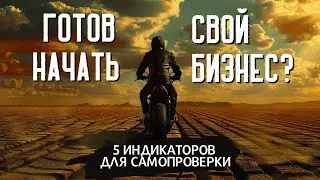 [5 РЕАЛЬНЫХ ИНДИКАТОРОВ] того, что вы на самом деле готовы открыть свой бизнес