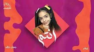 نشيد انتم للنجمة جمان خالد | ايقاع وبدون ايقاع
