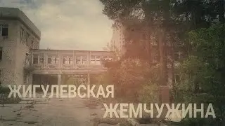 Жигулевская Жемчужина