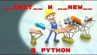 PYTHON MAGIC METHODS. __INIT__ и __NEW__