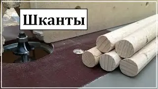 Как быстро сделать шканты