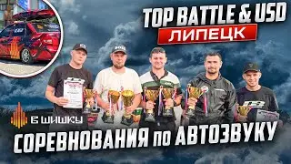 TOP BATTLE & USD | Липецк | СОРЕВНОВАНИЯ ПО АВТОЗВУК