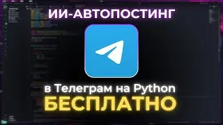 ИИ-АВТОПОСТИНГ В ТЕЛЕГРАМ БЕСПЛАТНО