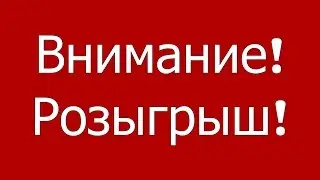 Инфа о Розыгрыши!
