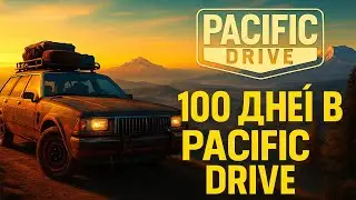 100 ДНЕЙ В СМЕРТЕЛЬНОЙ ЗОНЕ — Начало пути в Pacific Drive | Аномалии, выживание и сумасшедшая тачка!
