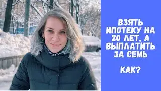 Погасить ипотеку быстро / Как правильно гасить досрочно? / Как сократить срок ипотеки?