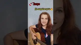 🔥ЗВЕРИ - До скорой встречи на гитаре🎸 #shorts Девушка и Гитара кавер