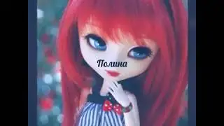 Какая ты кукла Пуллип по имени