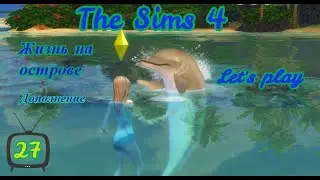 The Sims 4 Дополнение Жизнь на острове 27серия