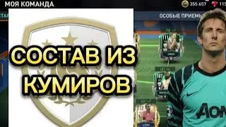 СОБРАЛ СОСТАВ ИЗ КУМИРОВ| СДЕЛАЛ ЭТОТ СОСТАВ ОСНОВНЫМ?!?