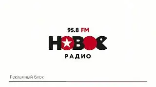 Окончание «Личных сообщений», местная погода и реклама (Новое радио Пермь, 12.08.2024)