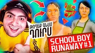 😨ՉԵՄ ՈՒԶՈՒՄ ԴԱՍ ԱՆԵՄ🍉SchoolBoy Runaway Hayeren #1