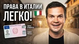 Водительские права в Италии. Как получить, конвертация, продление и особенности