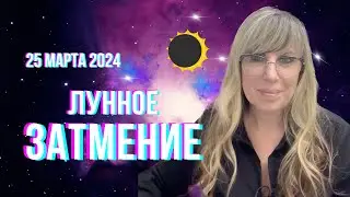 Лунное затмение 