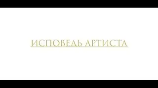 ИСПОВЕДЬ АРТИСТА Ӏ Документальный фильм [2018]