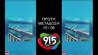 APON - Βοριάς (teaser) / Δ.Ρ.Τ. 91,5 - Πρώτη μετάδοση