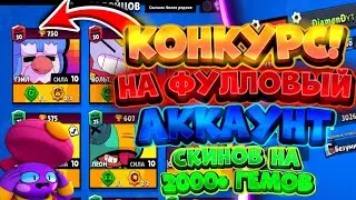 Конкурс на фулловый аккаунт! На котором скинов на 2000+ гемов!