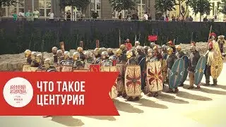 Что такое центурия в армии Древнего Рима