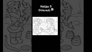 Найди отличия