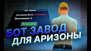 НОВЫЙ РАБОЧИЙ БОТ НА ЗАВОД ARIZONA RP