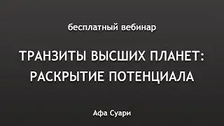 Бесплатный вебинар «Транзиты высших планет: раскрытие потенциала»