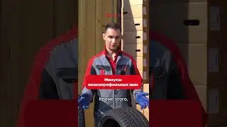 Для вас существенны такие минусы?  #4колеса #automobile  #купитьшины #шины #низкийпрофиль