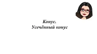 Конус. Усечённый конус. 11 класс