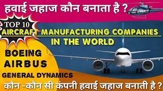 Aircraft Manufacturing company || Top 10 Competitive Aircraft Manufacturing Companies