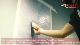 Мастер-класс AquaNova Decor по нанесению декоративной штукатурки Марракеш в технике 
