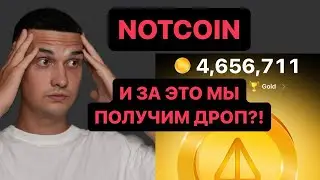 NOTCOIN | ЛИСТИНГ НА BYBIT | КАК ПОЛУЧИТЬ МНОГО МОНЕТ | 10 млн NOTCOIN = 1000$ | ВСЕМ ДАДУТ ДРОП?!