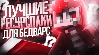 BEST RP FOR BEDWARS! PvP Resource Packs For Bedwars in Minecraft! Java and bedrock!