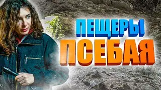 Пещеры Псебая