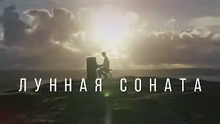 Лунная соната. Концерт при свечах