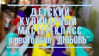 Кулинарный мастер-класс в ресторане 