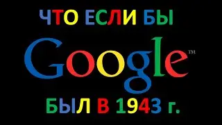 Что если бы Google был в 1943 г.