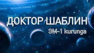 Доктор Шаблин о препарате ''1 m kurunga''