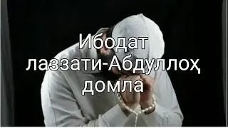 ИБОДАТ Лаззати-Абдуллоҳ домла/Ibodat lazzati-Abdulloh domla