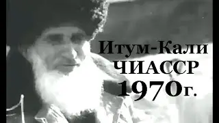 Итум-Кали, ЧИАССР,1970 г. Архивные кадры.