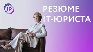 ЧТО ВАЖНО УКАЗАТЬ В РЕЗЮМЕ ЦИФРОВОМУ ЮРИСТУ (IT-ЮРИСТ) | ВЕРА ГАЙДУК