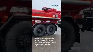 Поступление АТЗ 10м3 на шасси КАМАЗ 43118