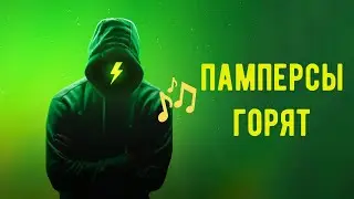 Памперсы горят
