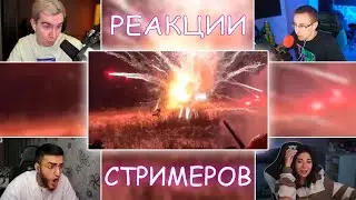 РЕАКЦИИ СТРИМЕРОВ на ВЗРЫВ МАТИЗА 😮🔥
